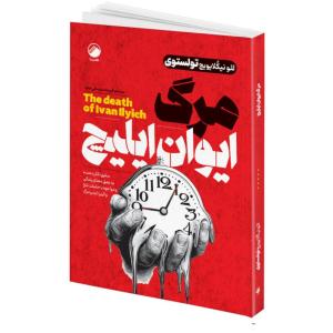 کتاب مرگ ایوان ایلیچ اثر لئو نیکُلایویچ تولستوی ترجمه فریده سلیمانی مفرد انتشارات هیتا
