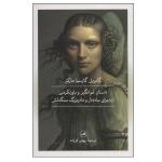 کتاب داستان غم انگیز و باورنکردنی ارندیرای ساده دل و مادربزرگ سنگدلش اثر گابریل گارسیا مارکز نشر ثالث