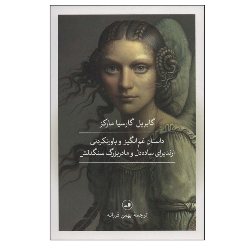 کتاب داستان غم انگیز و باورنکردنی ارندیرای ساده دل و مادربزرگ سنگدلش اثر گابریل گارسیا مارکز نشر ثالث