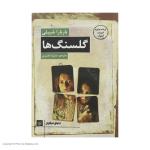 کتاب گلسنگ ها اثر باربارا شیبلی انتشارات کتاب کوچه
