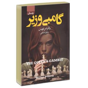 کتاب گامبی وزیر اثر والتراس تویس انتشارات آتیسا