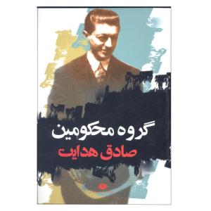 کتاب گروه محکومین اثر صادق هدایت انتشارات نگاه