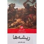 کتاب ریشه ها اثر الكس هيلی نشر امير كبير