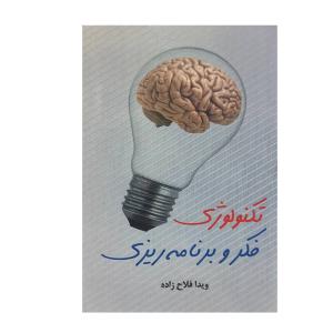 کتاب تکنولوژی فکر و برنامه ریزی اثر ویدا فلاح زاده انتشارات ارمغان