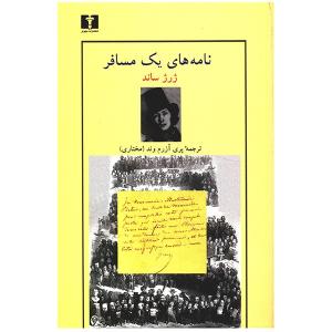 کتاب نامه های یک مسافر اثر ژرژ ساند