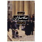 کتاب سکه سازان اثر آندره ژید نشر نگاه