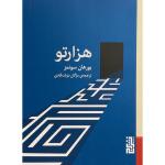 کتاب هزار تو اثر بورهان سونمز نشر برج