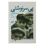 کتاب بی سرنوشتی اثر ایمره کرتیس