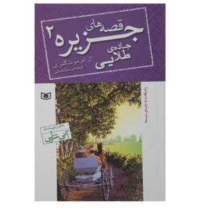 کتاب قصه های جزیره 2 اثر ال.ام. مونتگمری