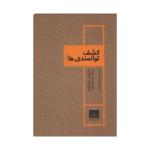 کتاب کشف توانمندی ها اثر جمعی از نویسندگان انتشارات شمشاد