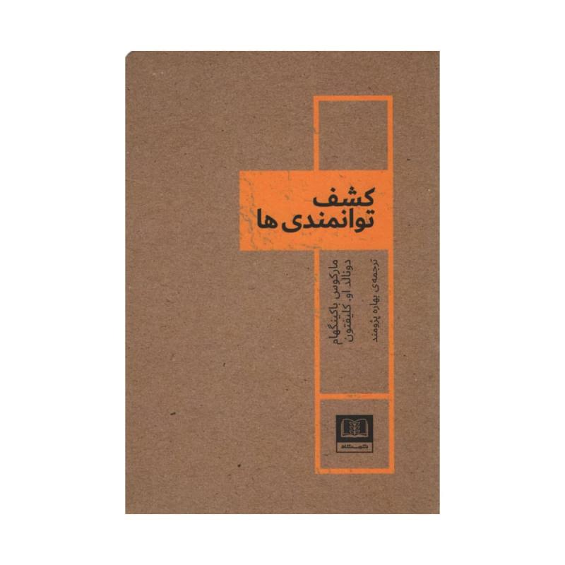 کتاب کشف توانمندی ها اثر جمعی از نویسندگان انتشارات شمشاد