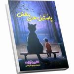 کتاب پاستیل های بنفش اثر کاترین اپگیت انتشارات آثارقلم