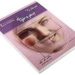 کتاب هنر کاربردی چهره خوانی اثر سایمن جی. براون