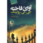کتاب آوای فاخته اثر جی. کی. رولینگ
