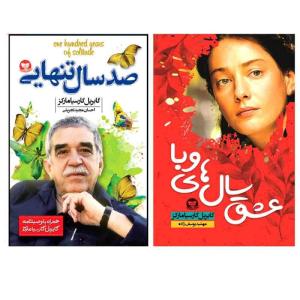 کتای صد سال تنهایی و عشق سال های وبا  اثر گابریل گارسیا مارکز انتشارات آوای زرین کلک
