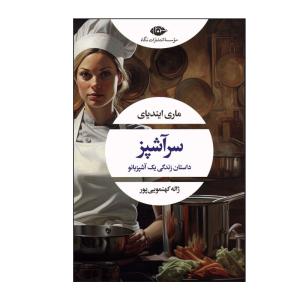 کتاب سرآشپز اثر ماری ایندیای ترجمه ژاله کهنموئی پور نشر نگاه