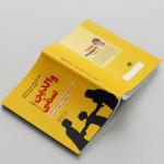 کتاب والدین سمی اثر سوزان فوروارد ترجمه سید هادی طهوری انتشارات آسمان علم