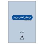 کتاب حرف‌ هایی که کاش می زدم اثر کیتلین کلی انتشارات ارتباط نوین