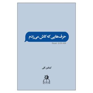 کتاب حرف‌ هایی که کاش می زدم اثر کیتلین کلی انتشارات ارتباط نوین