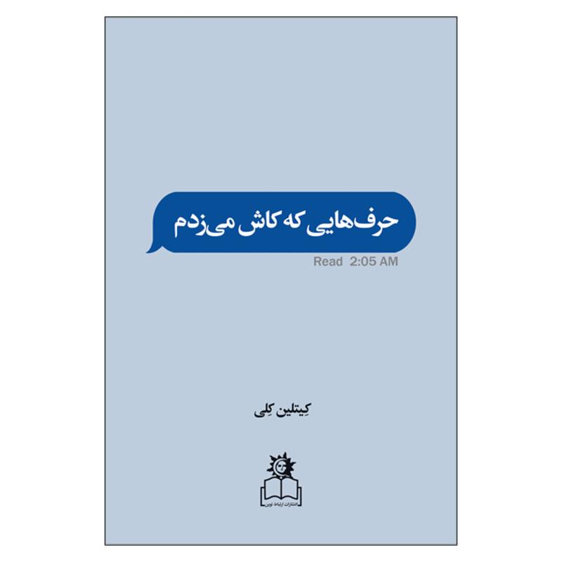 کتاب حرف‌ هایی که کاش می زدم اثر کیتلین کلی انتشارات ارتباط نوین