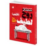 کتاب روح لطیف نازنین اثر فئودور میخائیلوویچ داستایفسکی ترجمه علیرضا حیدر فدایی انتشارات هیتا