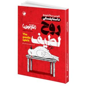 کتاب روح لطیف نازنین اثر فئودور میخائیلوویچ داستایفسکی ترجمه علیرضا حیدر فدایی انتشارات هیتا