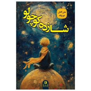 کتاب شازده کوچولو اثر آنتوان دوسنت اگزوپری ترجمه مهرداد یوسفی انتشارات ارتباط نوین