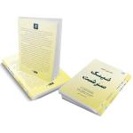 کتاب نیک‌سرشت اثر بکی کندی ترجمۀ محمد ساکی نشر آذرگون