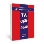 کتاب 48 قانون قدرت اثر رابرت گرین انتشارات نسل نواندیش