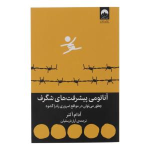 کتاب آناتومی پیشرفت های شگرف اثر آدام آلتر  نشر میلکان
