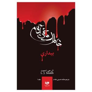 کتاب خاطرات خونآشام بیداری اثر اسمیت نشر ویدا جلد 1