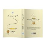 کتاب تفکر سریع و کند اثر دنیل کانمن ترجمه ماندانا افتخار نشر آذرگون