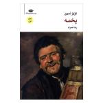 کتاب پخمه اثر عزیز نسین نشر نگاه
