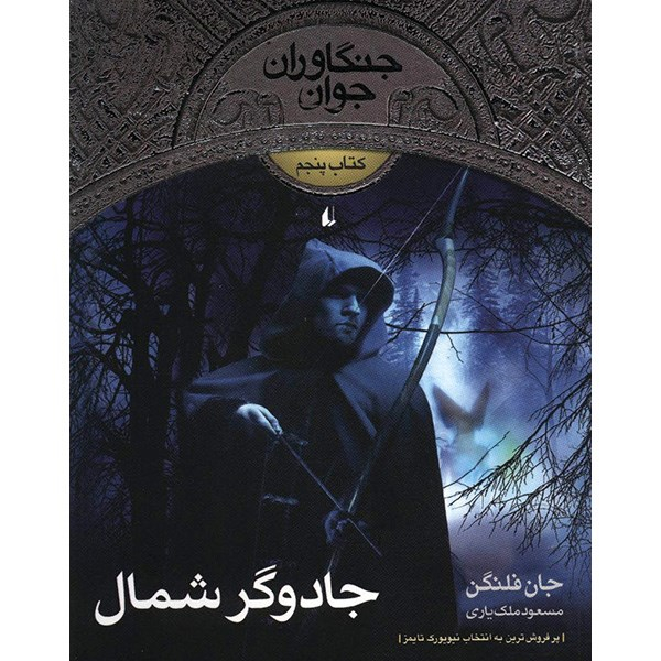 کتاب جادوگر شمال اثر جان فلنگن