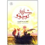 کتاب رمان شازده کوچولو اثر آنتوان دو سنت اگزوپری