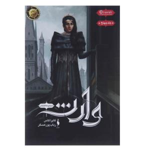 کتاب وارث اثر کایرا کاس نشر باژ