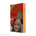 کتاب چگونه با کودکم رفتار کنم اثر استیفن گاربر