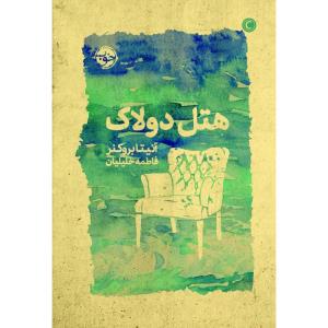 کتاب هتل دولاک اثر آنیتا بروکنر نشر خوب