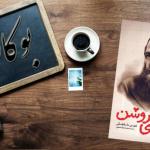 کتاب شب های روشن اثر فئودور داستایوفسکی نشر یوشیتا