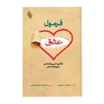 كتاب فرمول عشق: نگاهی علمی و اجتماعی به روابط انسانی اثر آنـا مـاچین ترجمه دکتر محمد حسین صالحی انتشارات باوین