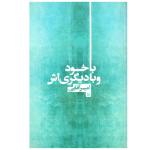 کتاب با خود و دیگری اش اثر امیر اقایی نشر چلچله