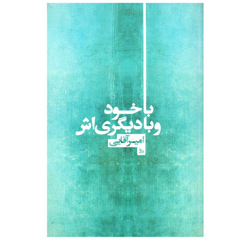 کتاب با خود و دیگری اش اثر امیر اقایی نشر چلچله