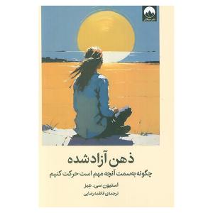 کتاب ذهن آزاد شده اثر استيون سي هيز ترجمه فاطمه رضايي نشر ميلكان