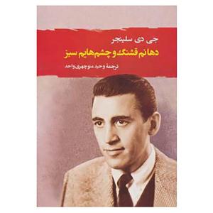 کتاب ادبیات جهان111 اثر جی.دی.سلینجر