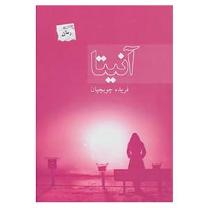 کتاب آنیتا اثر فریده چوبچیان
