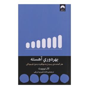 کتاب بهره وری آهسته اثر کال نیوپورت نشر میلکان