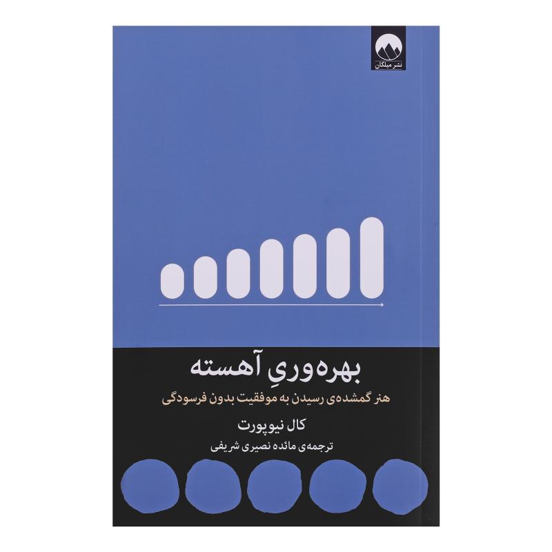 کتاب بهره وری آهسته اثر کال نیوپورت نشر میلکان