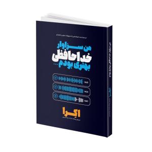 کتاب من سزاوار خداحافظی بهتری بودم 2 زبانه اثر اکرا ترجمه ریحانه سادات سیدحسینی انتشارات آتیسا