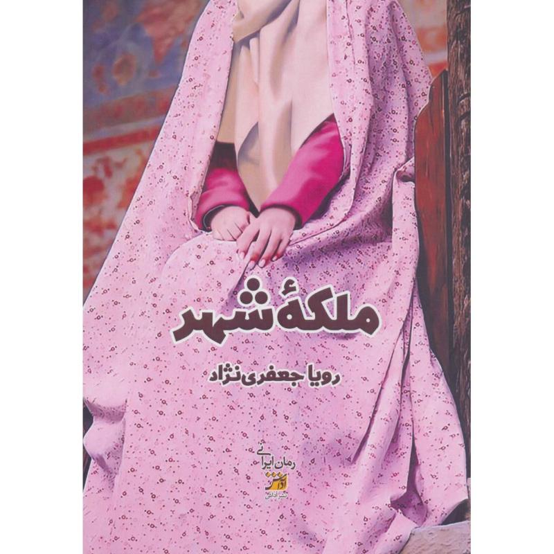 کتاب ملکه شهر اثر رویا جعفر نژاد انتشارات اداش