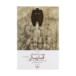 کتاب قمارباز اثر فیودور داستایوسکی نشر چشمه